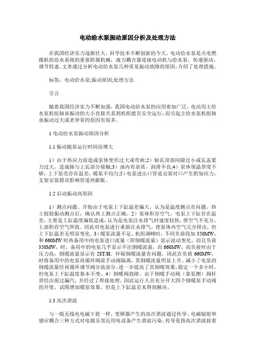 电动给水泵振动原因分析及处理方法