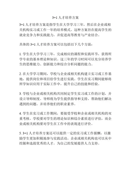 3+1人才培养方案