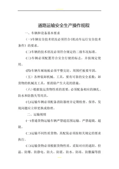道路运输安全生产操作规程(最新版)