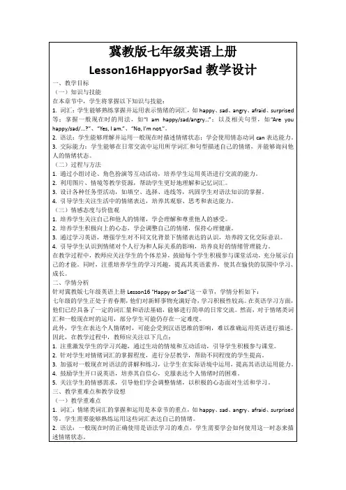 冀教版七年级英语上册Lesson16HappyorSad教学设计