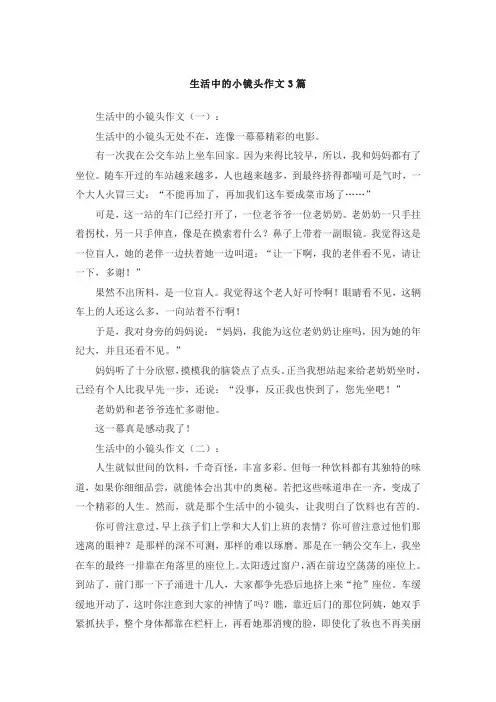 生活中的小镜头作文3篇
