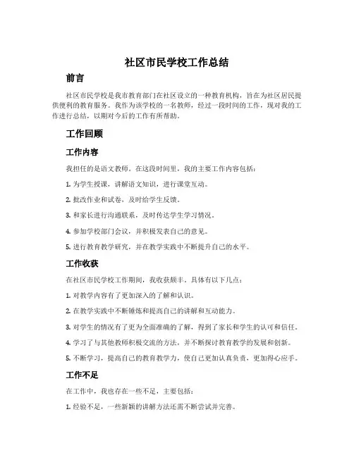 社区市民学校工作总结