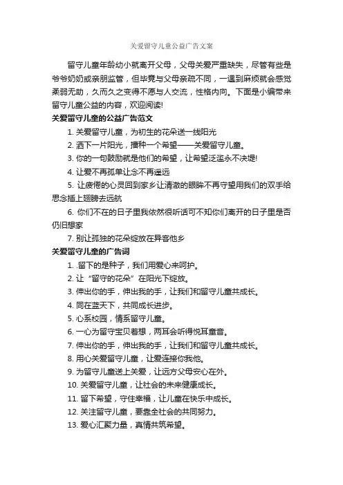 关爱留守儿童公益广告文案_公益广告词_