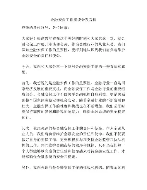 金融安保工作座谈会发言稿