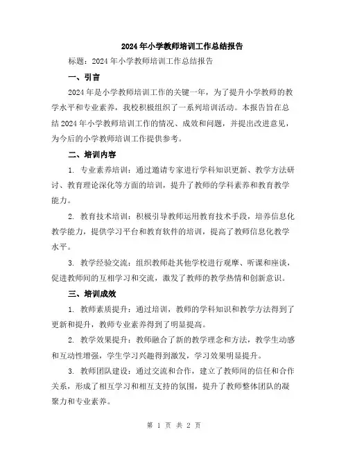 2024年小学教师培训工作总结报告