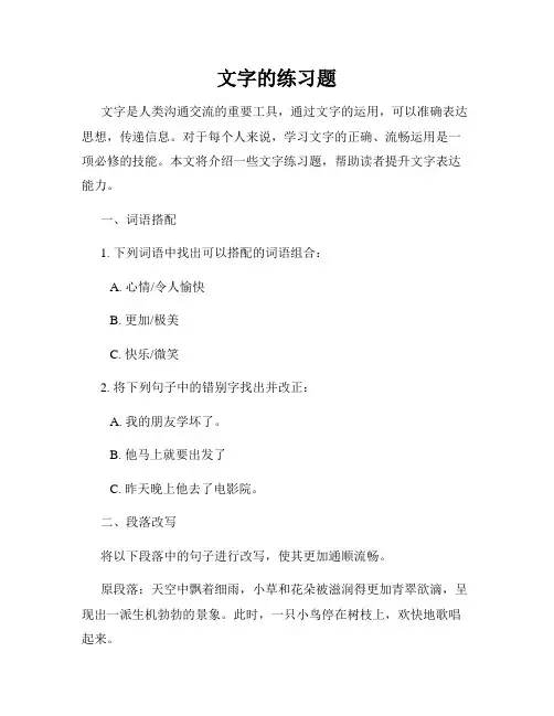 文字的练习题