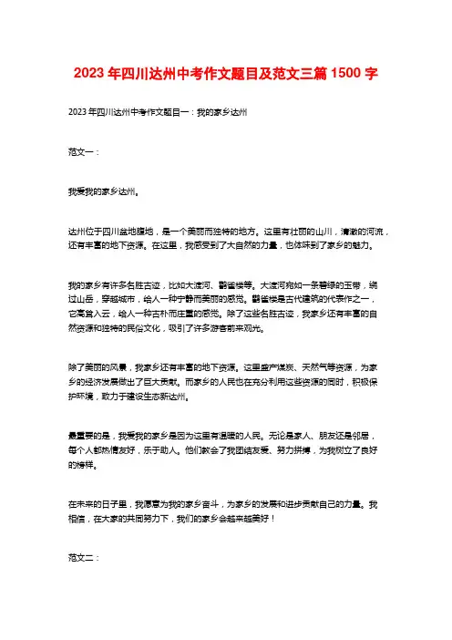 2023年四川达州中考作文题目及范文三篇