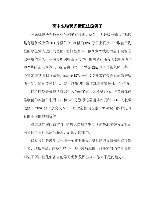 高中生物荧光标记法的例子