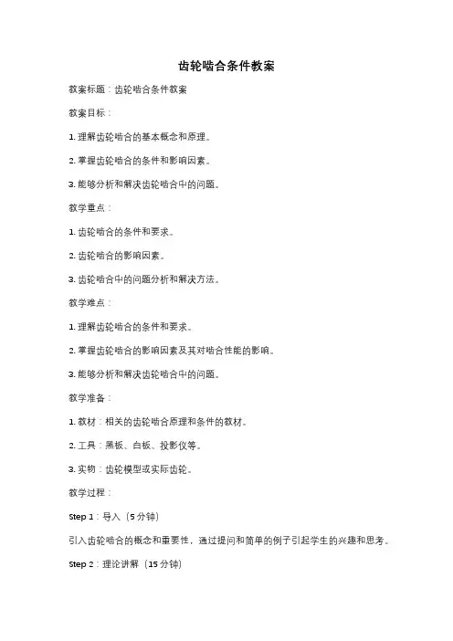 齿轮啮合条件教案