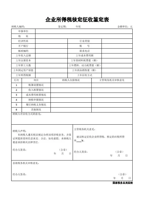 《企业所得税核定征收鉴定表》(一式二份)