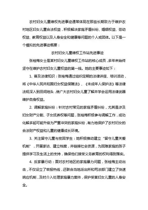 农村妇女儿童维权先进事迹