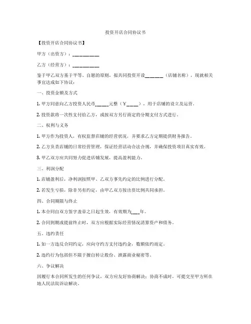 投资开店合同协议书