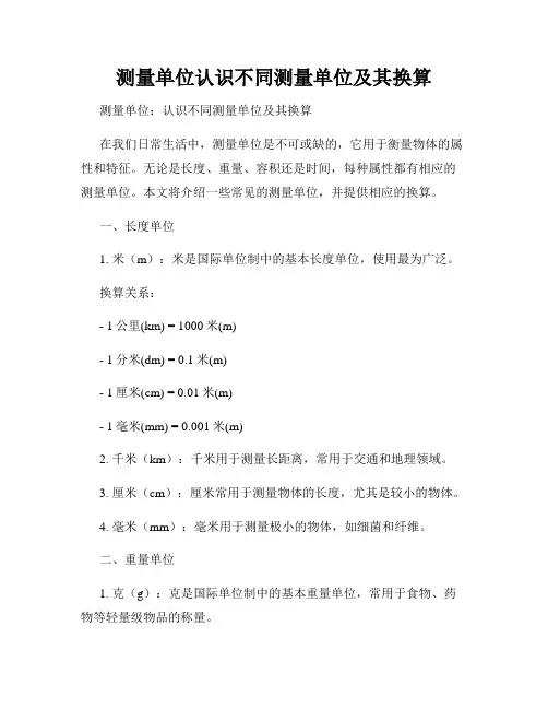 测量单位认识不同测量单位及其换算