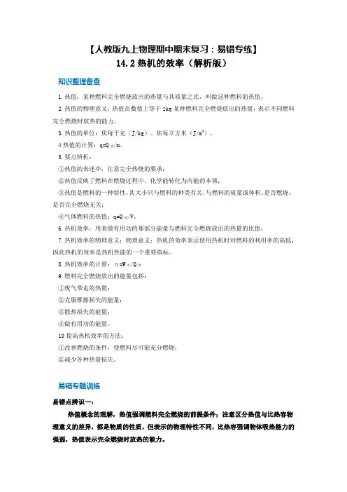 14_2热机的效率【人教版九上物理期中期末复习：易错专练】(解析版)