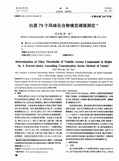 白酒79个风味化合物嗅觉阈值测定