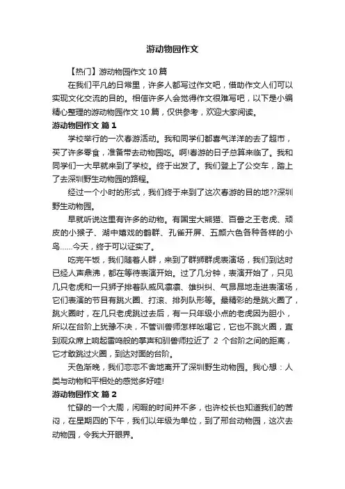 【热门】游动物园作文10篇
