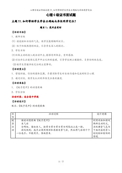 心理C级证书面试题11_如何帮助学生学会正确地与异性同学交往