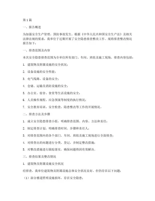 安全隐患排查_整改报告(3篇)