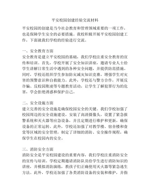平安校园创建经验交流材料