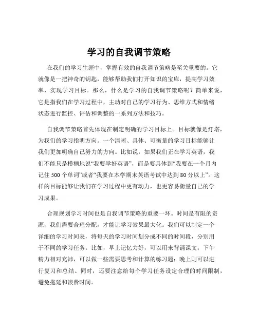 学习的自我调节策略