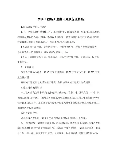 酒店工程施工进度计划及保证措施