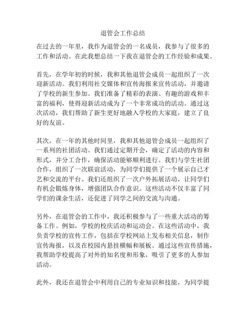 退管会工作总结