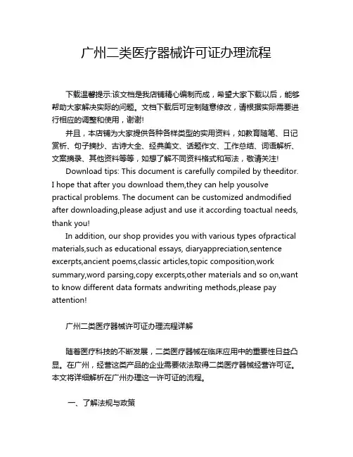 广州二类医疗器械许可证办理流程