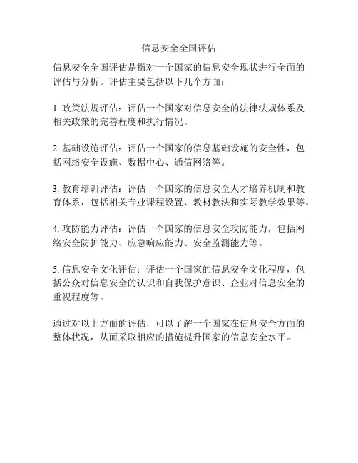 信息安全全国评估