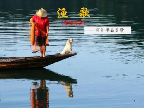 八年级音乐上册 第2单元《渔歌》