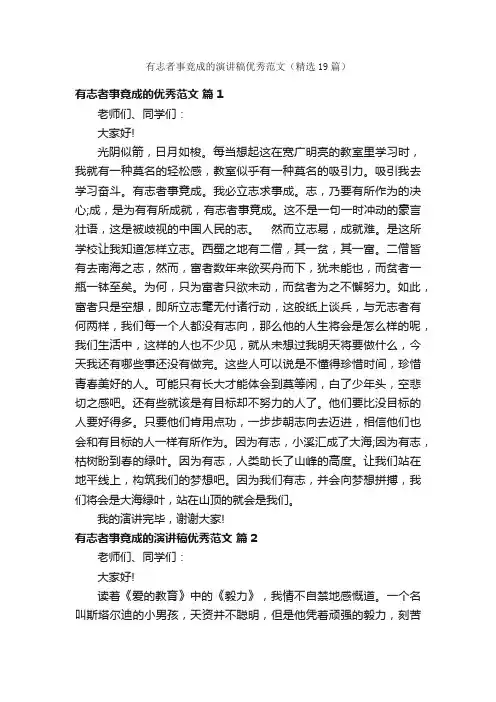 有志者事竟成的演讲稿优秀范文（精选19篇）