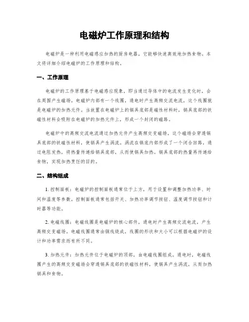 电磁炉工作原理和结构