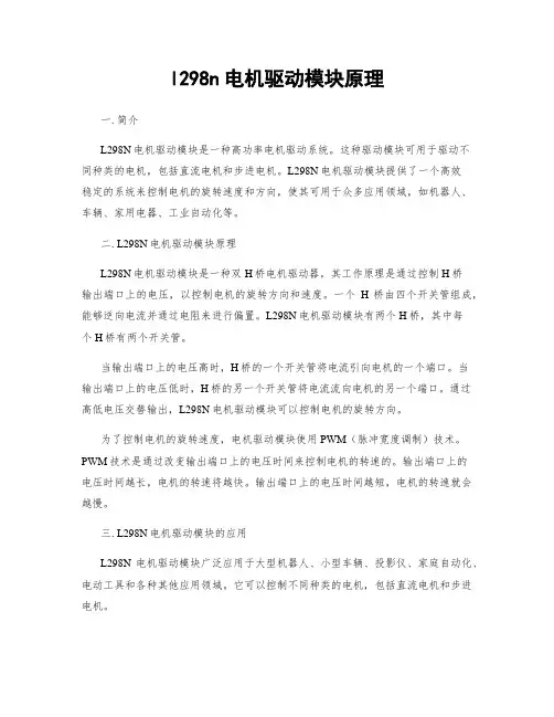 l298n电机驱动模块原理