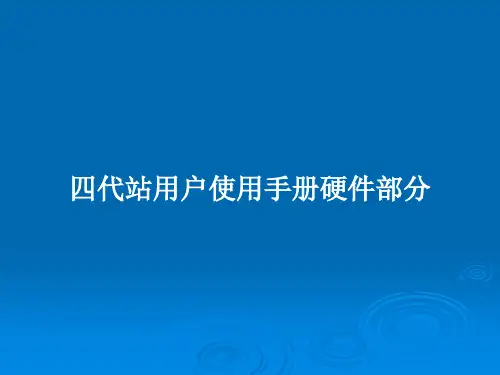 四代站用户使用手册硬件部分PPT学习教案