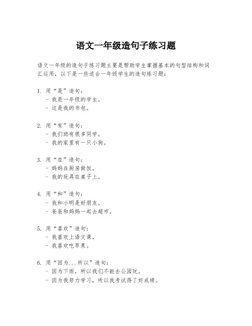 语文一年级造句子练习题