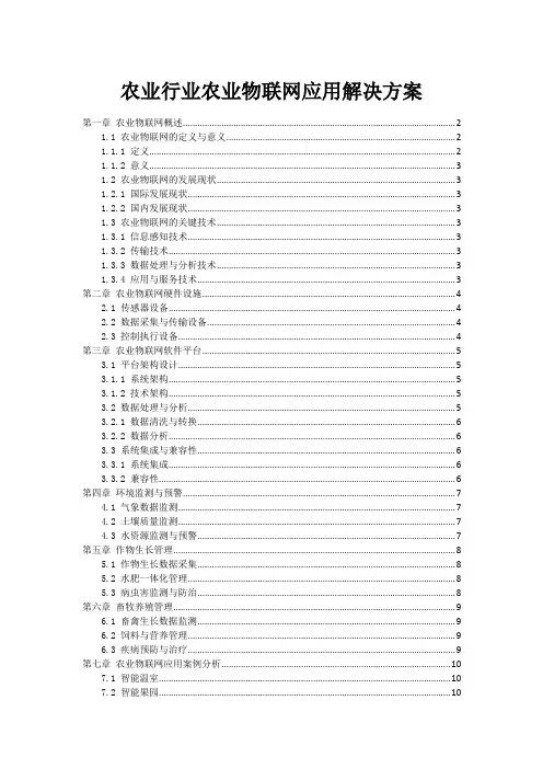 农业行业农业物联网应用解决方案
