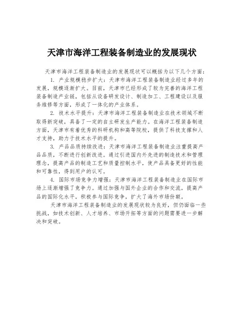 天津市海洋工程装备制造业的发展现状