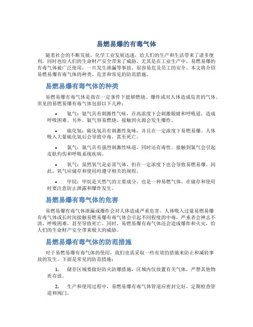 易燃易爆的有毒气体