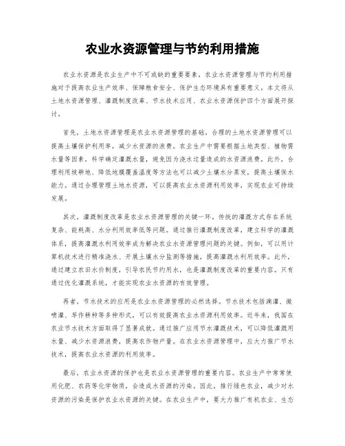 农业水资源管理与节约利用措施