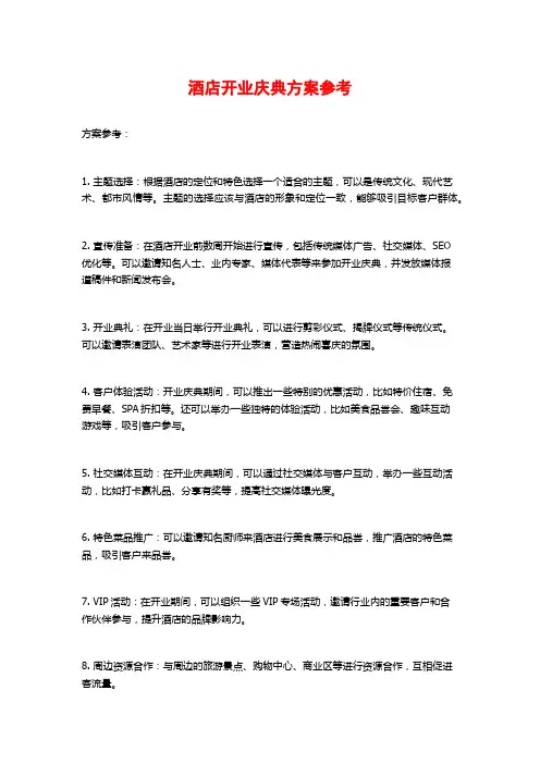 酒店开业庆典方案参考