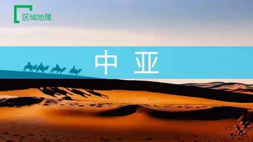 区域地理：中亚-高考高中与高考区域地理课件(中国地理,世界地理)