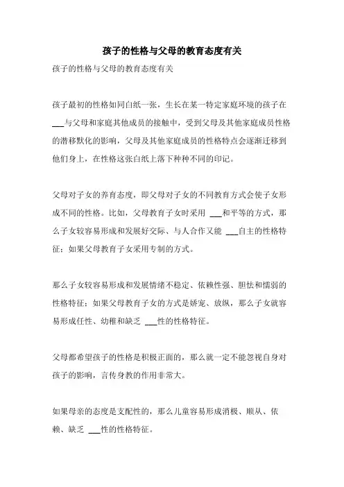 2021年孩子的性格与父母的教育态度有关