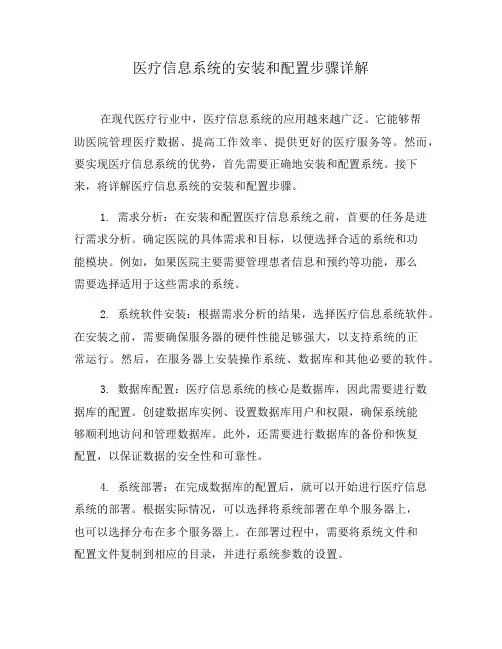 医疗信息系统的安装和配置步骤详解(二)