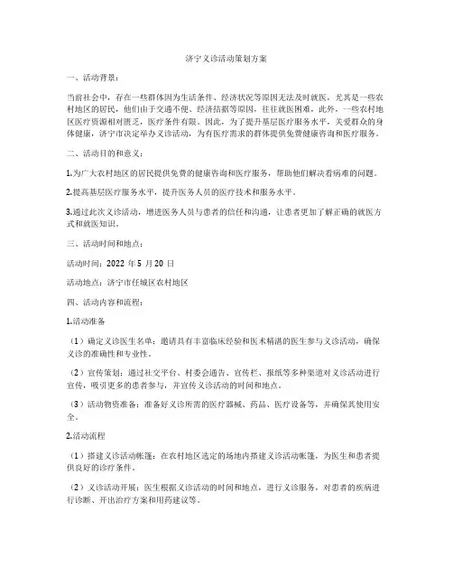 济宁义诊活动策划方案