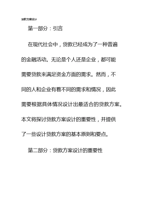 贷款方案设计