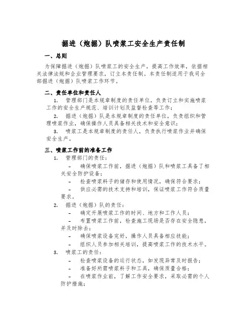 掘进(炮掘)队喷浆工安全生产责任制