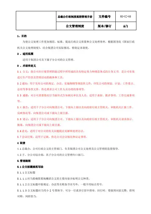 集团总裁办公文管理制度