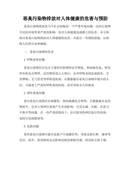 恶臭污染物排放对人体健康的危害与预防