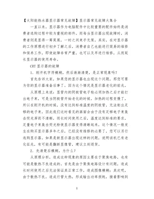 【太阳能热水器显示器常见故障】显示器常见故障大集合