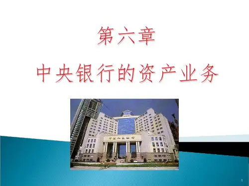 中央银行的资产业务(3)PPT课件