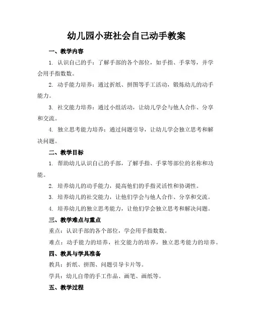 幼儿园小班社会自己动手教案